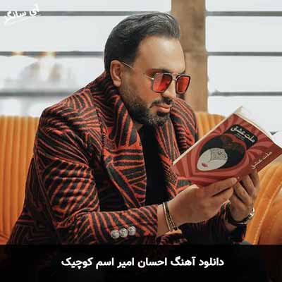 دانلود آهنگ اسم کوچیک احسان امیر
